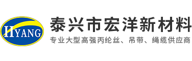 丙綸高強絲，丙綸高強絲織帶，丙綸高強絲采購廠家，丙綸高強絲特點，丙綸空變絲，泰興市宏洋新材料科技有限公司